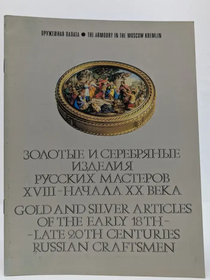 Золотые и серебряные изделия русских мастеров XVIII - начала XX века