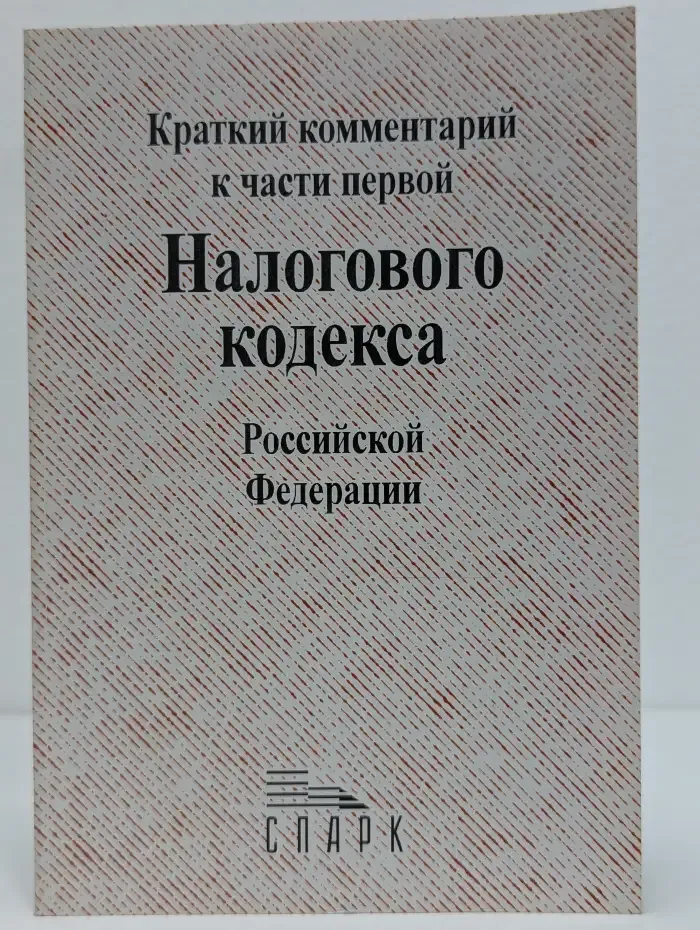 Краткий комментарий к части первой Налогового кодекса Российской Федерации