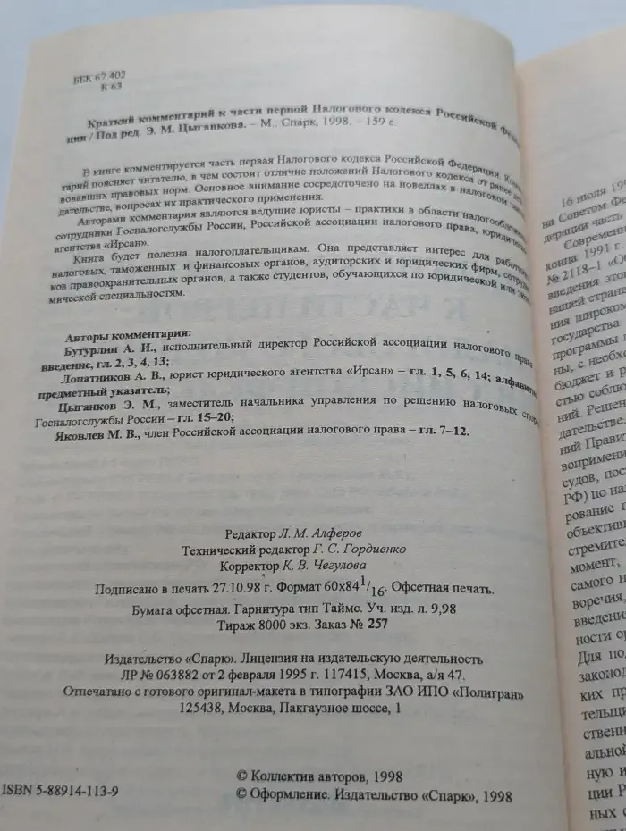Краткий комментарий к части первой Налогового кодекса Российской Федерации
