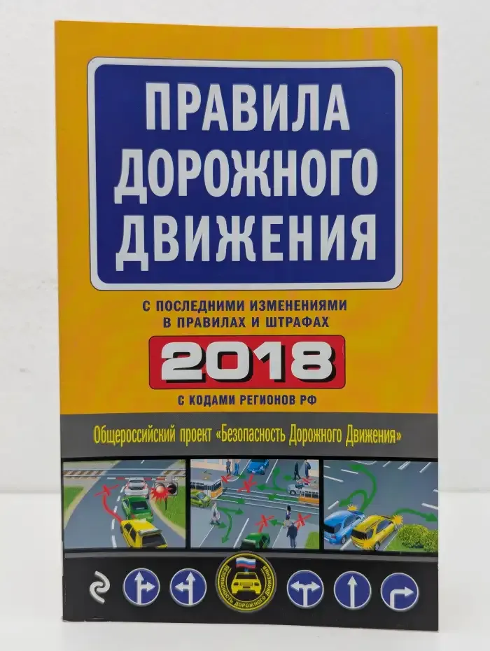 Правила дорожного движения 2018