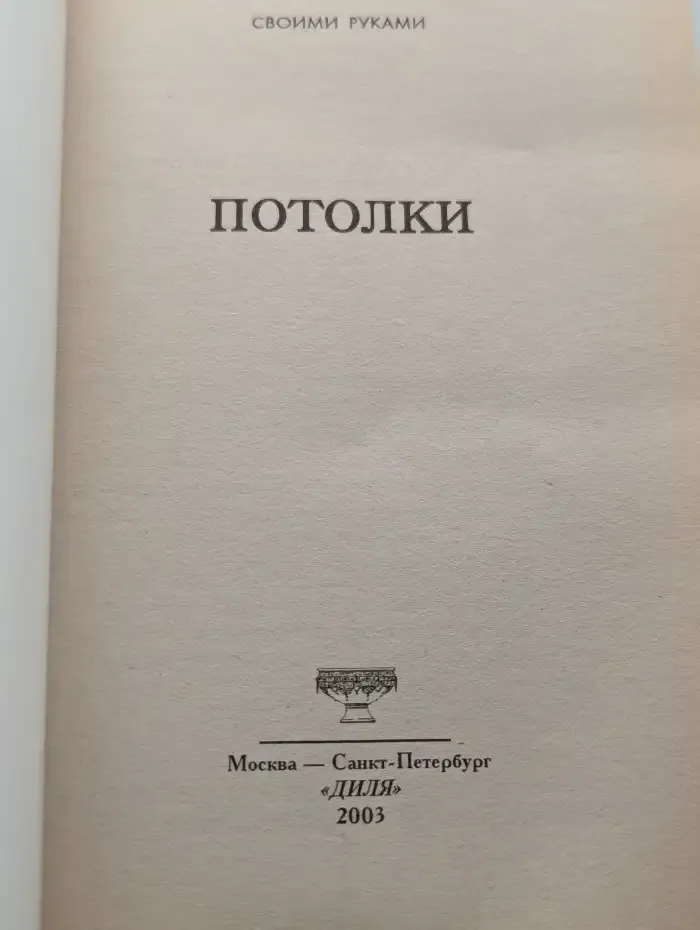 Евроремонт своими руками: Потолки