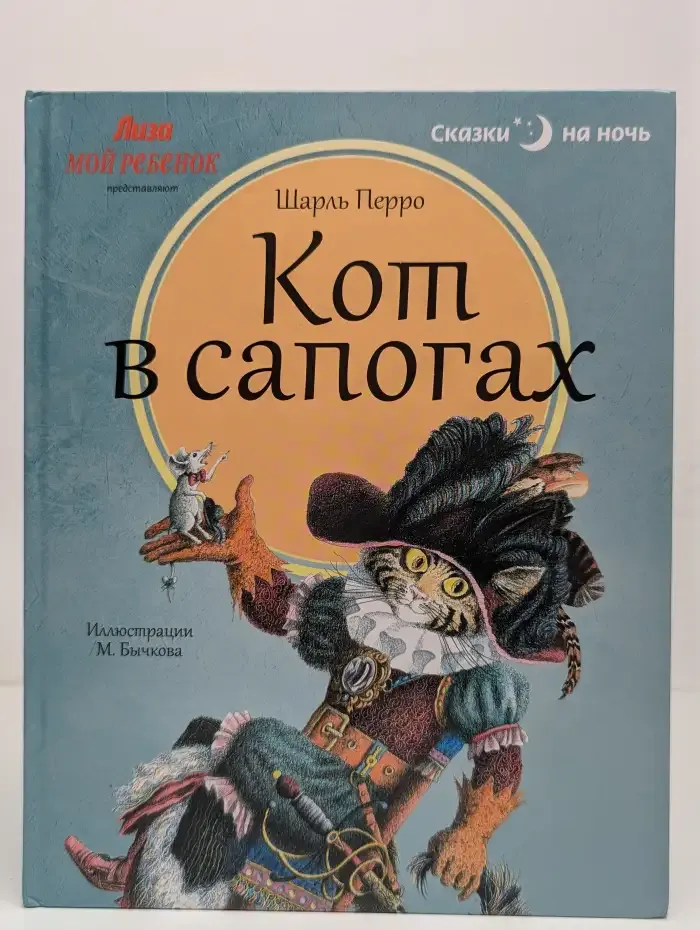 Кот в сапогах
