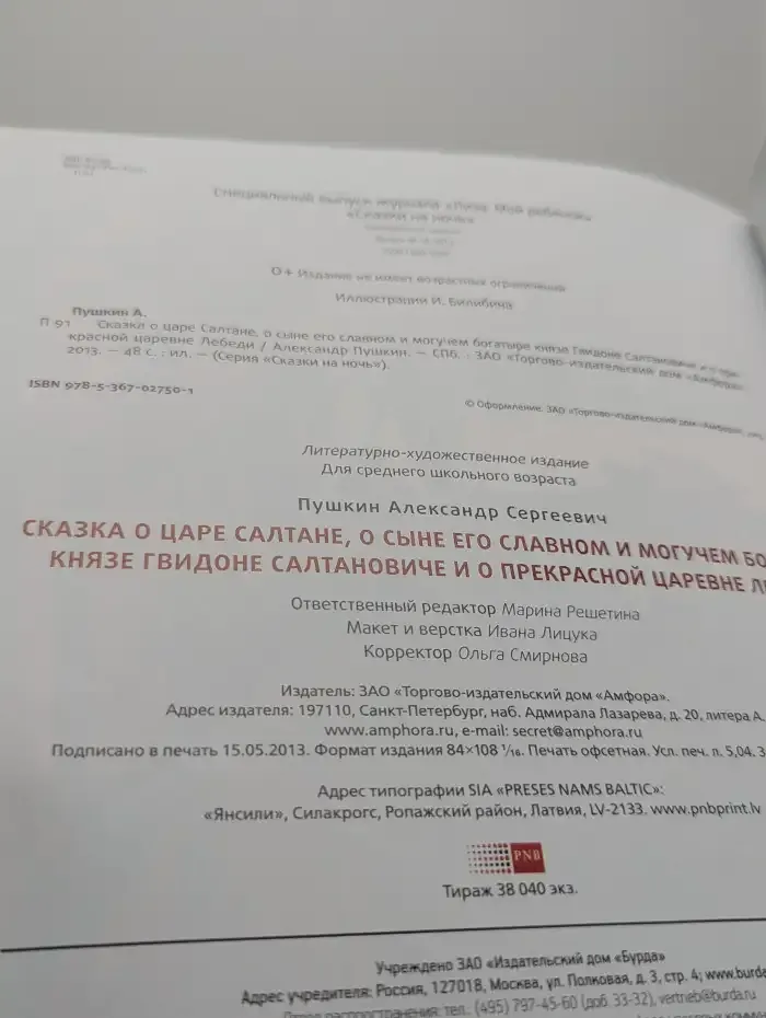 Сказка о царе Салтане, о сыне его славном и могучем богатыре