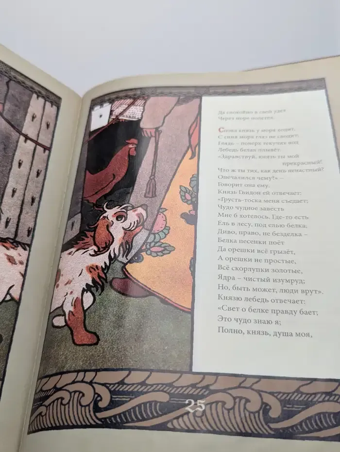 Сказка о царе Салтане, о сыне его славном и могучем богатыре