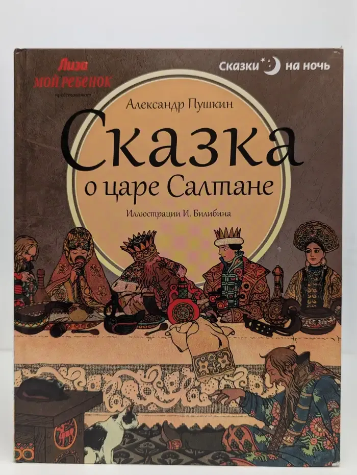 Сказка о царе Салтане, о сыне его славном и могучем богатыре