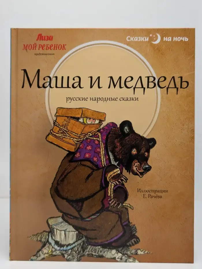 Маша и медведь