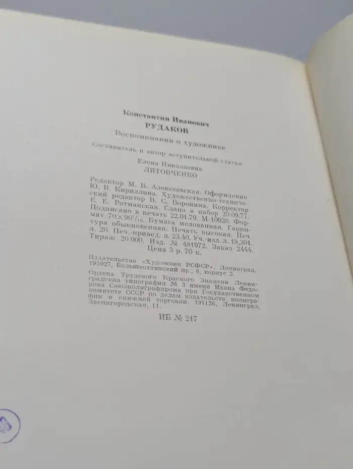 К. Рудаков. Воспоминания о художнике
