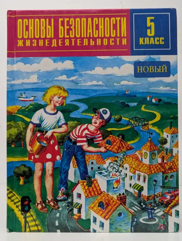 Основы безопасности жизнедеятельности. 5 класс