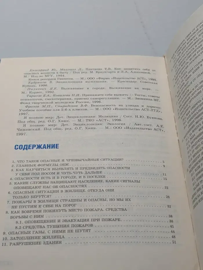 Основы безопасности жизнедеятельности. 5 класс
