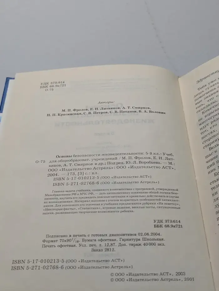 Основы безопасности жизнедеятельности. 5 класс