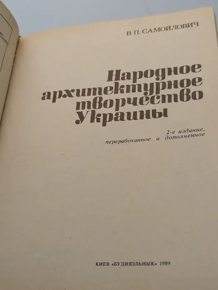 Народное архитектурное творчество Украины