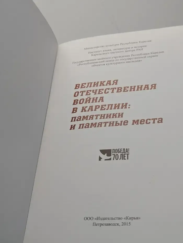Великая Отечественная война в Карелии: памятники и памятные места