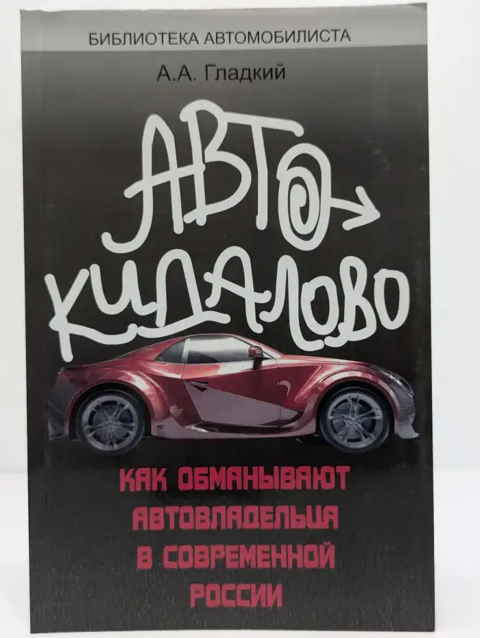 Автокидалово. Как обманывают автовладельцев в современной России