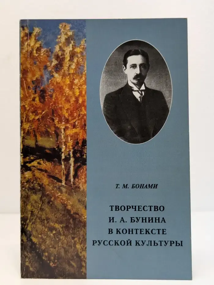 Творчество И. А. Бунина в контексте русской культуры