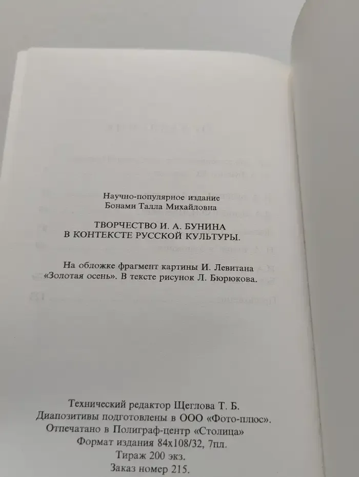 Творчество И. А. Бунина в контексте русской культуры