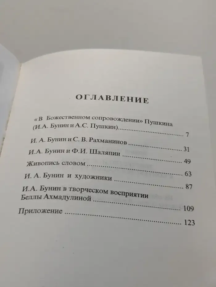 Творчество И. А. Бунина в контексте русской культуры