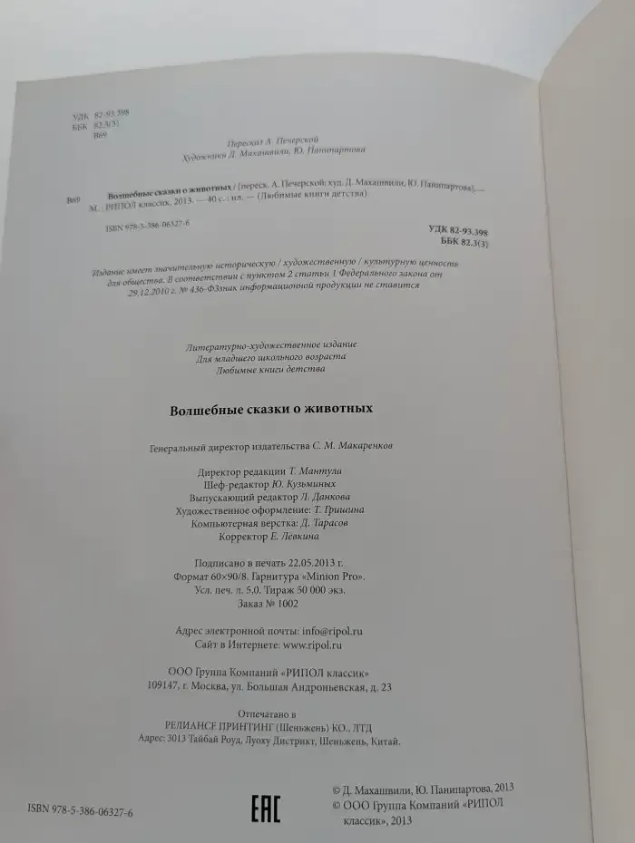 Волшебные сказки о животных. Том 19