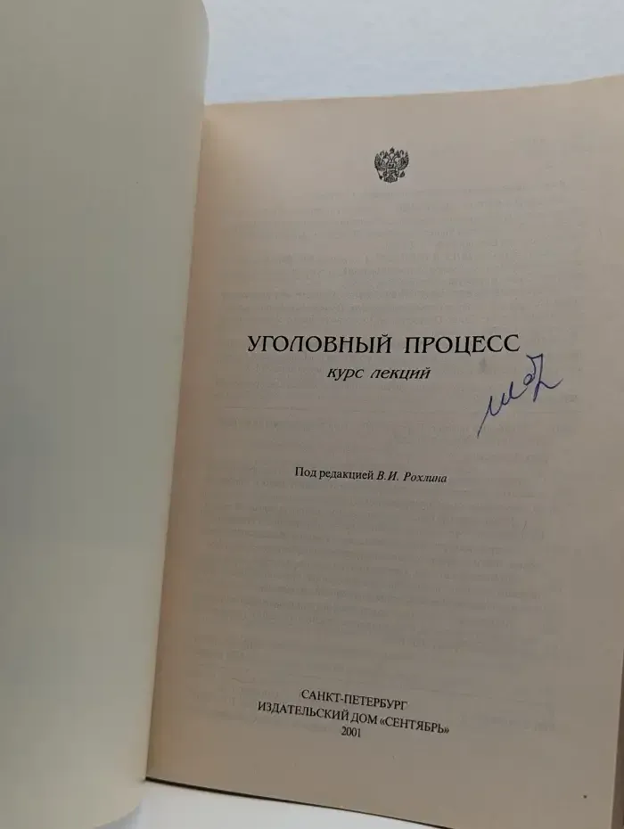 Уголовный процесс. Курс лекций