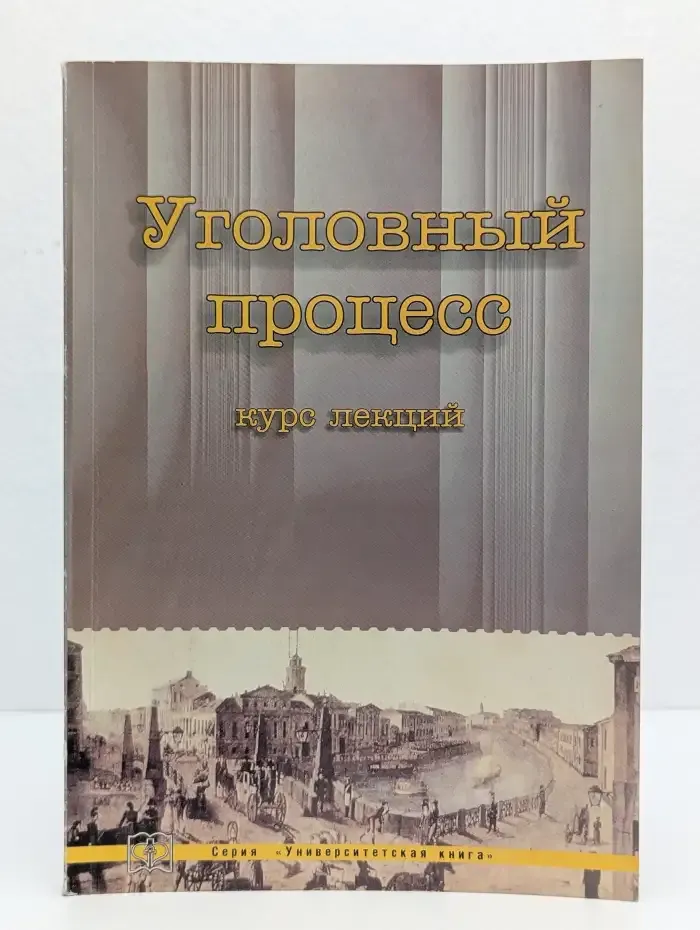 Уголовный процесс. Курс лекций
