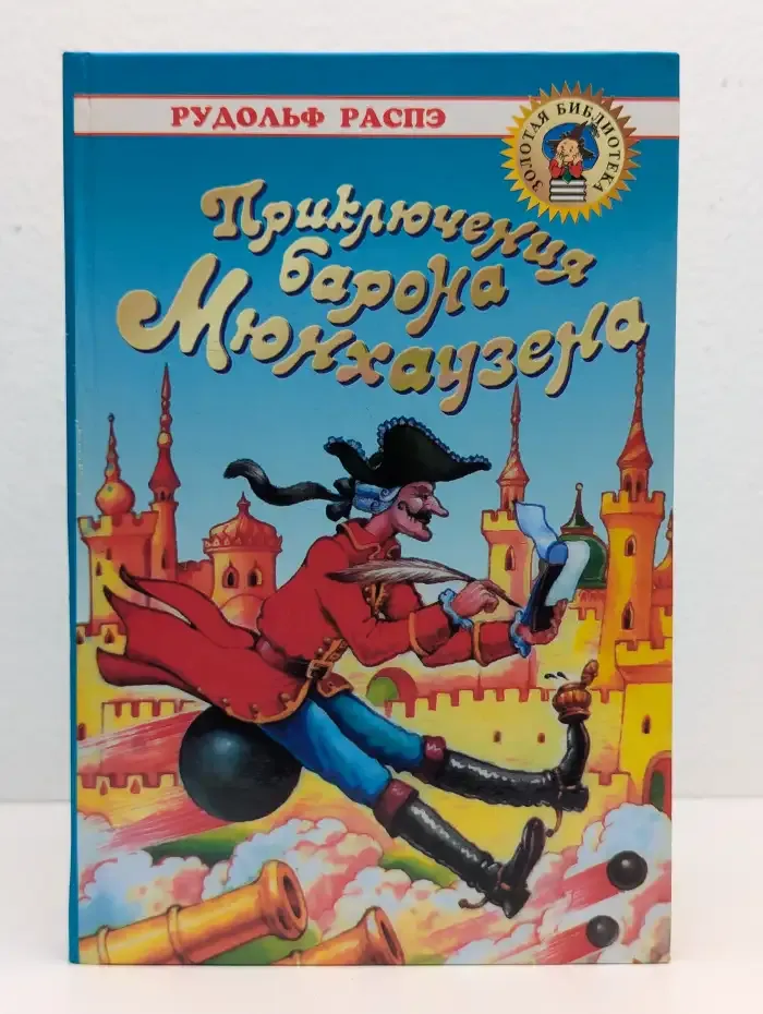 Приключения барона Мюнхгаузена