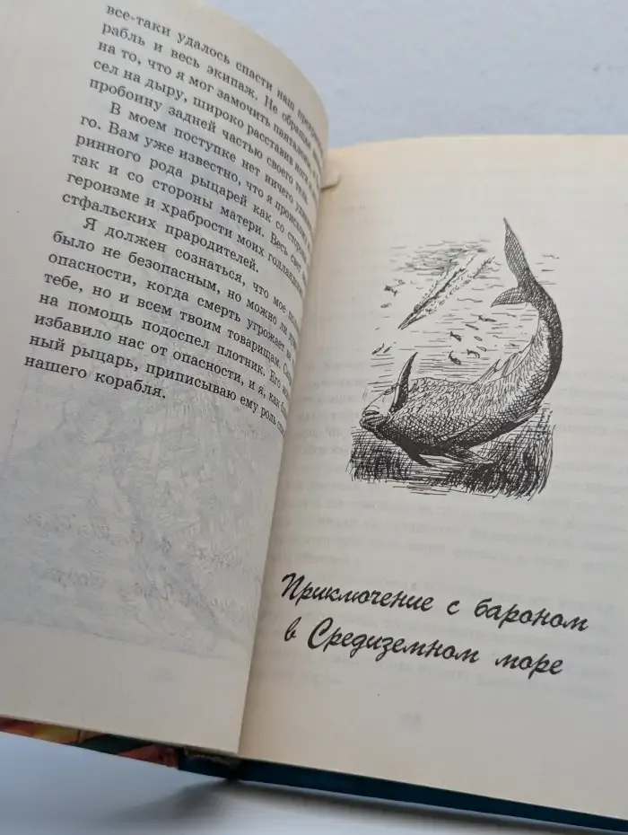 Приключения барона Мюнхгаузена