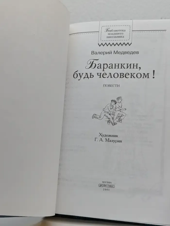 Баранкин, будь человеком!