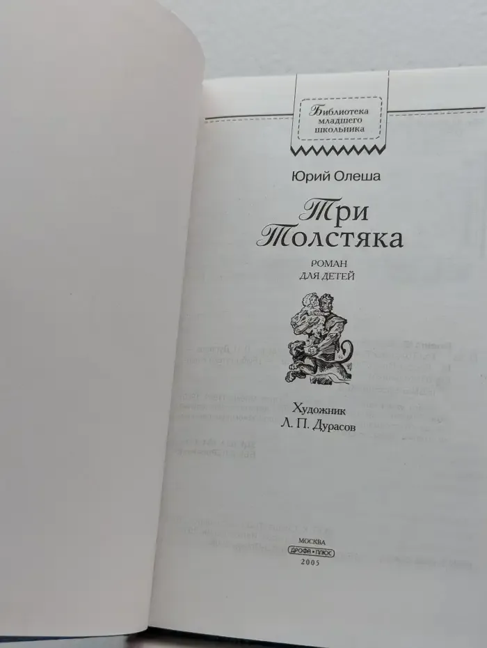 Три Толстяка