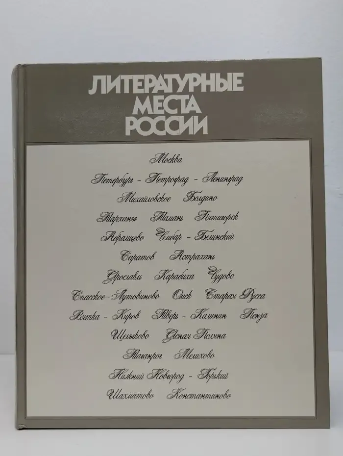 Литературные места России. Альбом