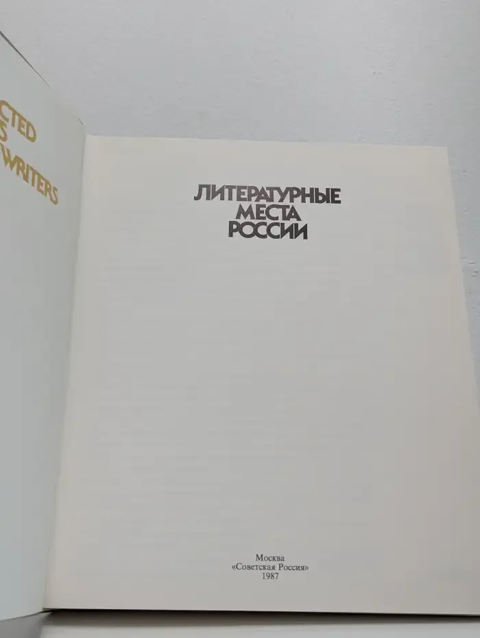 Литературные места России. Альбом