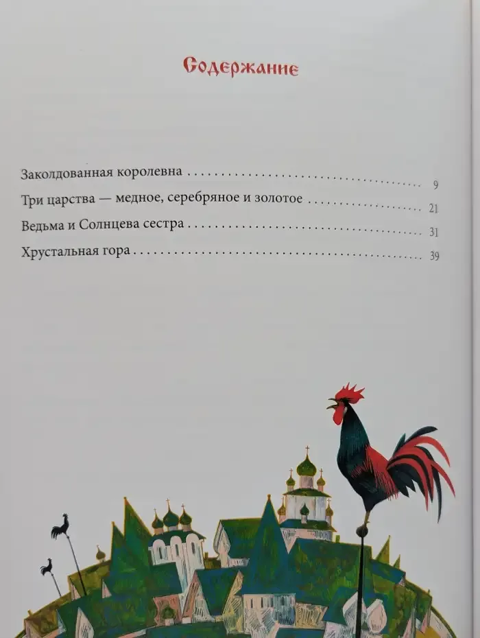 Волшебные русские сказки. Том 18