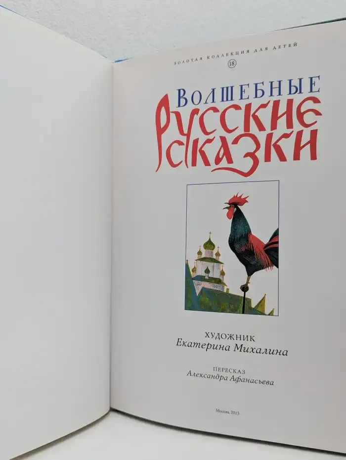 Волшебные русские сказки. Том 18