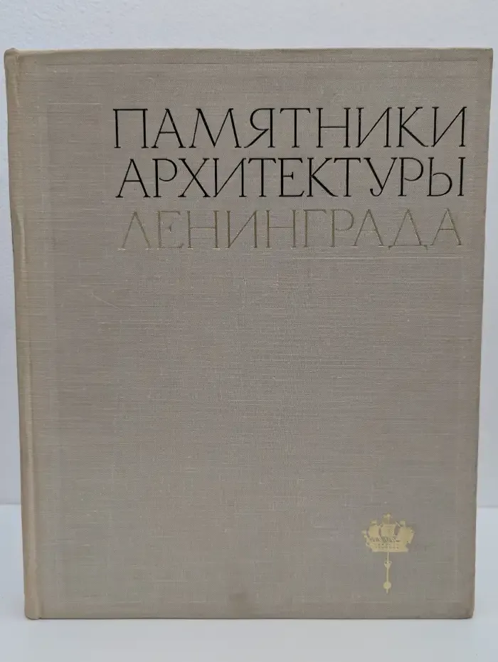 Памятники архитектуры Ленинграда