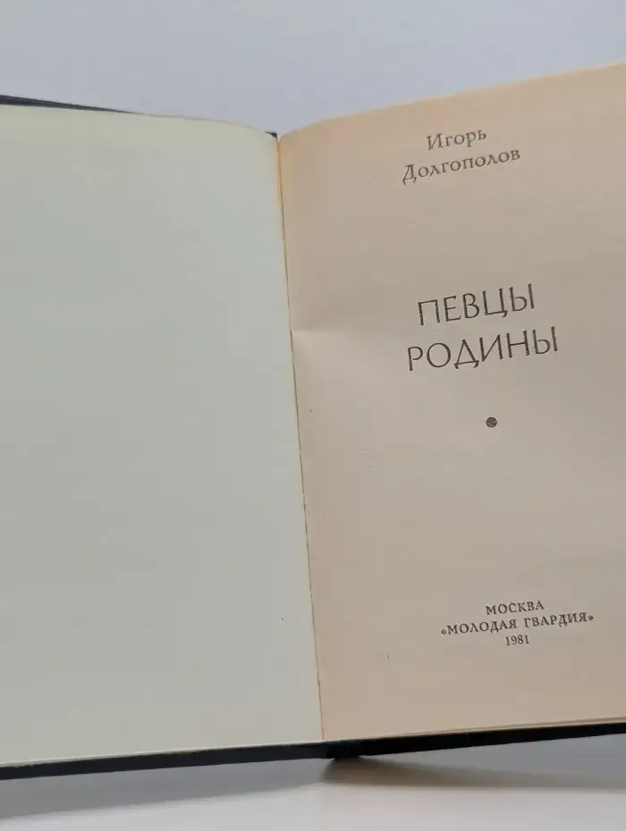 Певцы родины