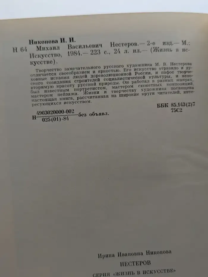 Михаил Васильевич Нестеров