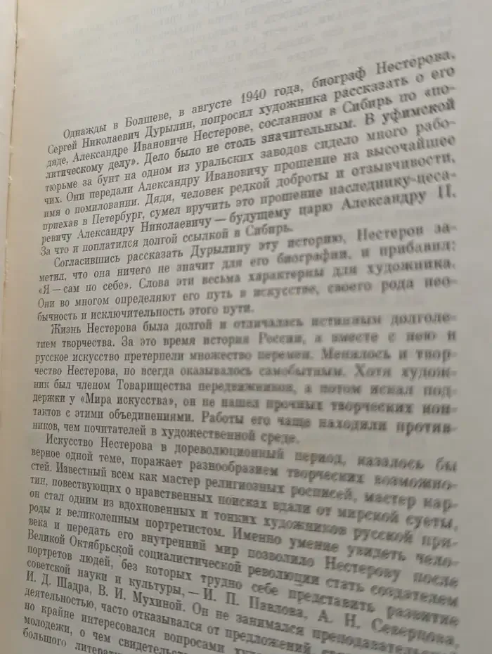 Михаил Васильевич Нестеров
