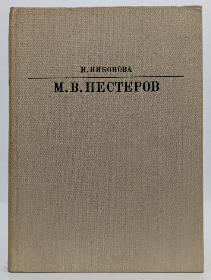 Михаил Васильевич Нестеров