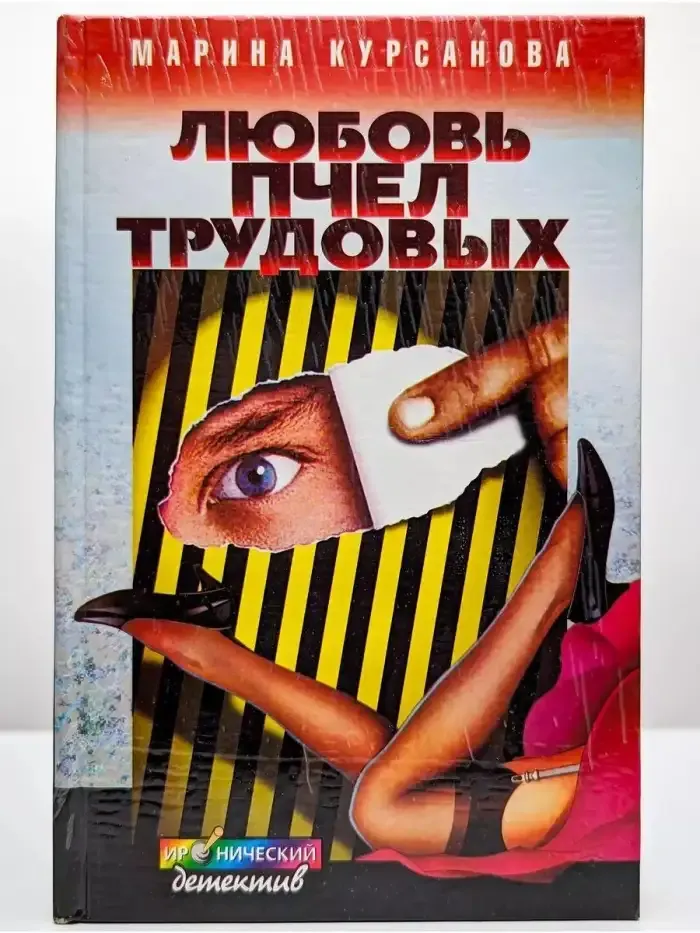 Любовь пчел трудовых