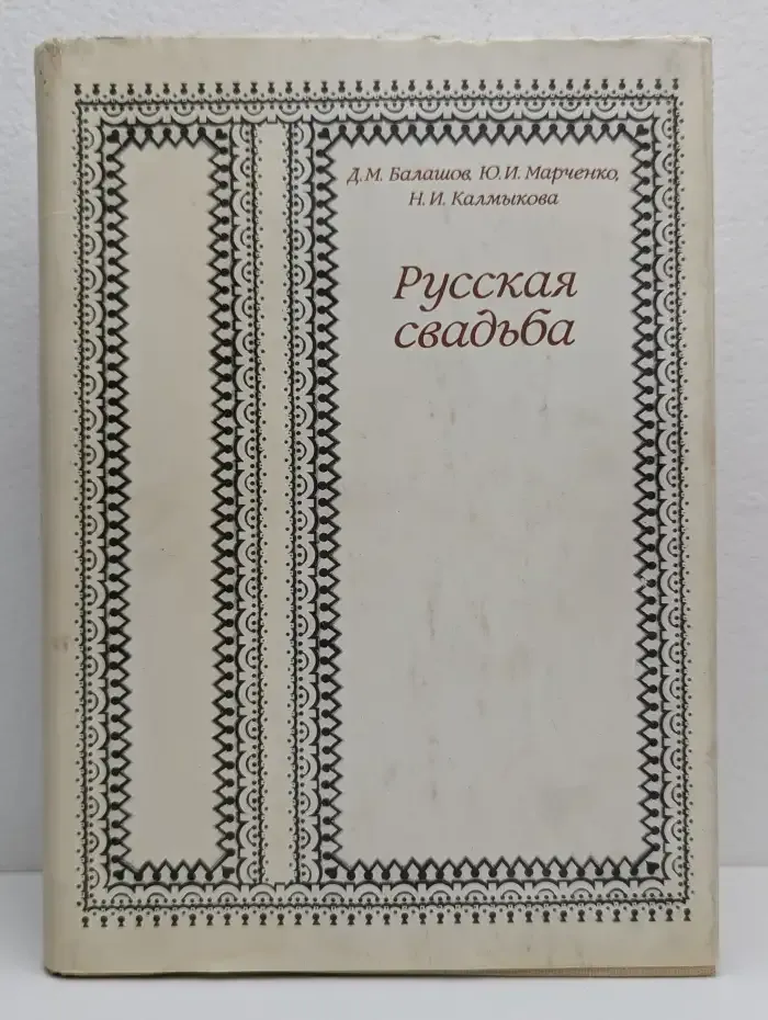 Русская свадьба