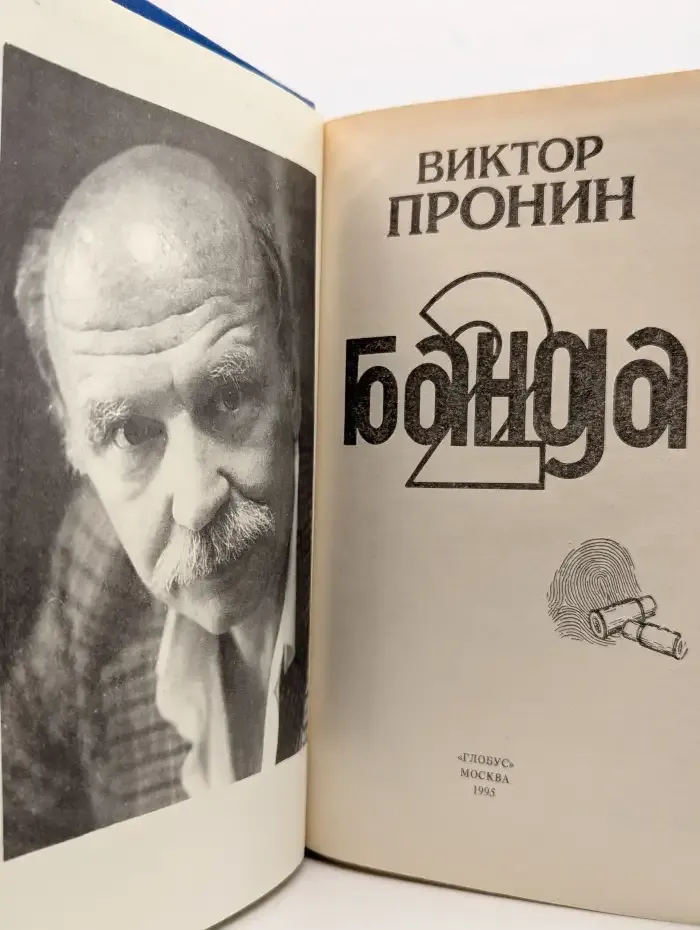 Банда. Часть 2