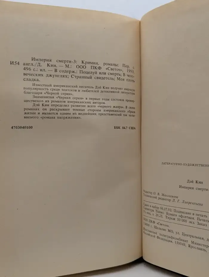 Империя смерти-3. Криминальные романы