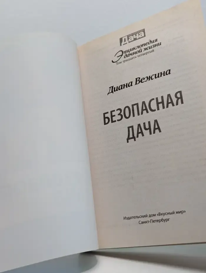 Безопасная дача. Том 34