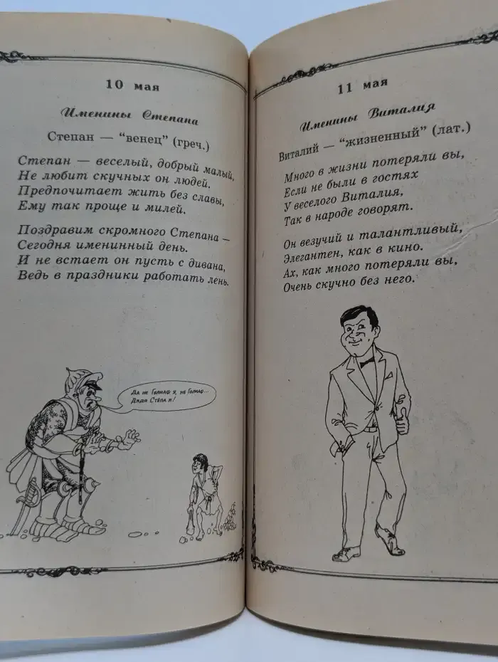 Поздравления к именинам и праздникам