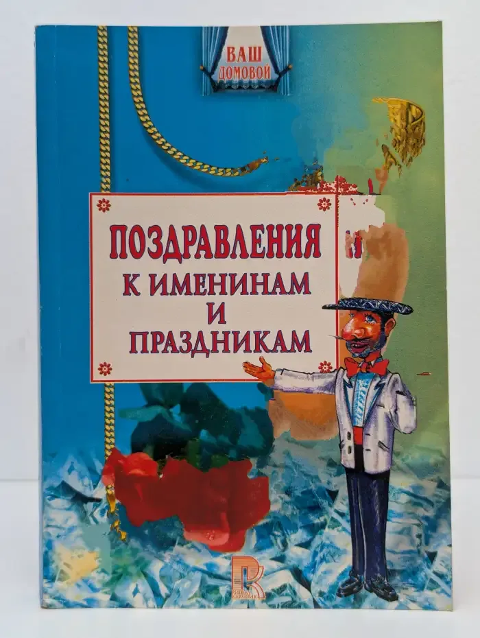 Поздравления к именинам и праздникам