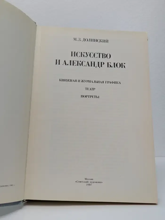 Искусство и Александр Блок