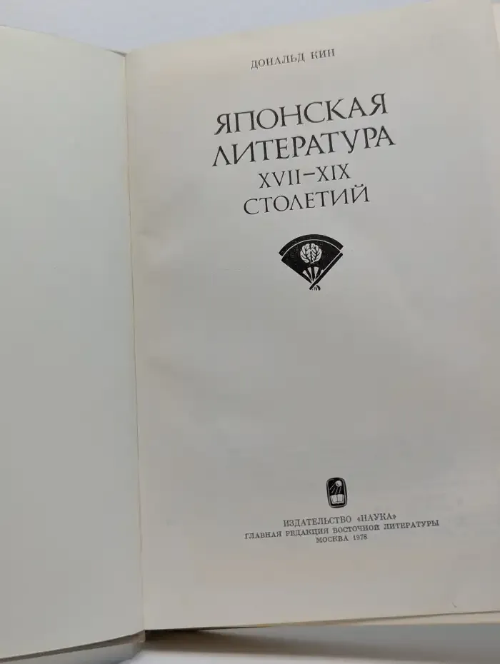 Японская литература XVII-XIX столетий