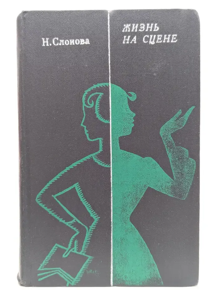 Жизнь на сцене