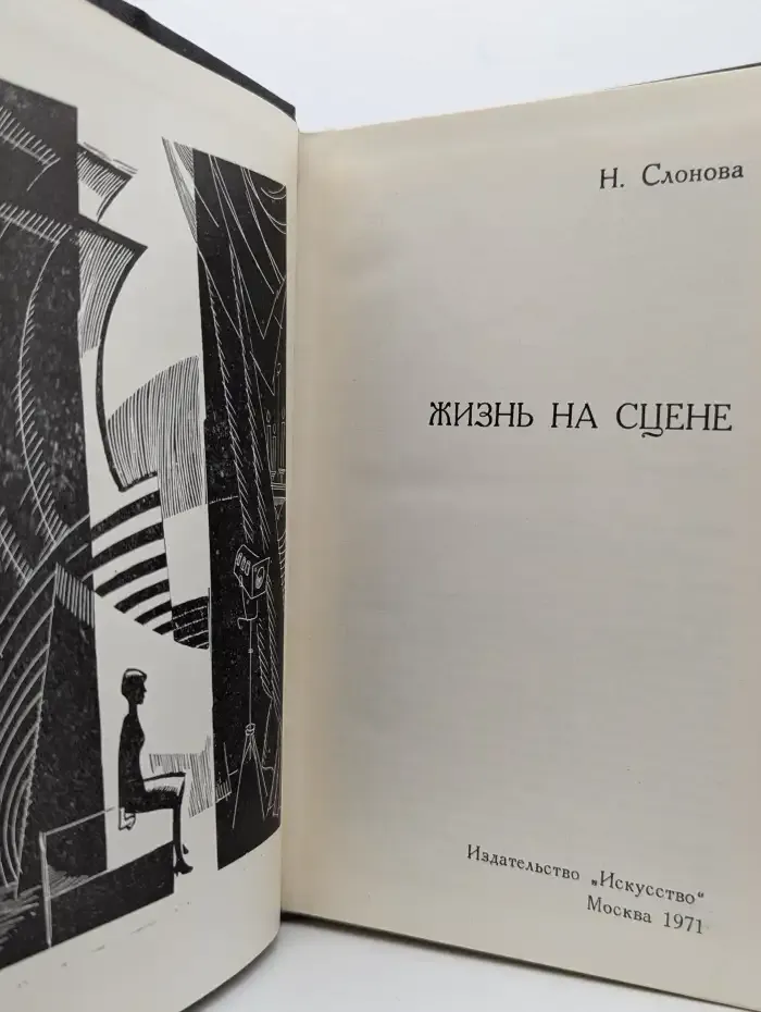 Жизнь на сцене