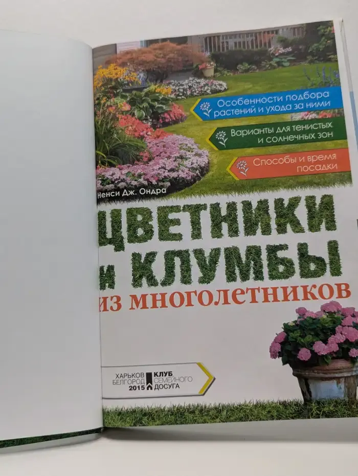 Цветники и клумбы из многолетников