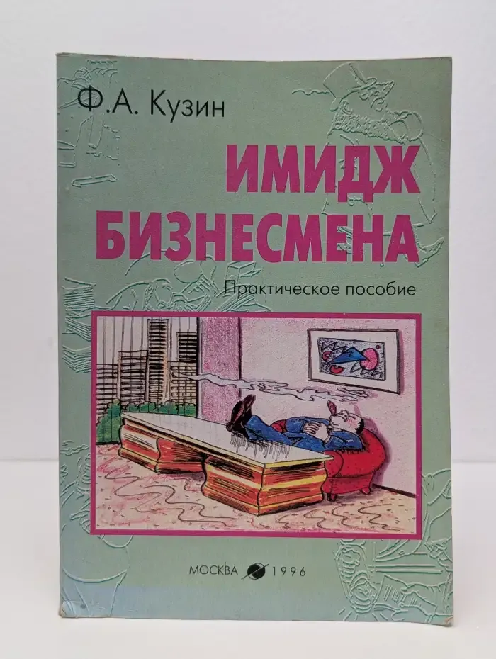 Имидж бизнесмена. Практическое пособие