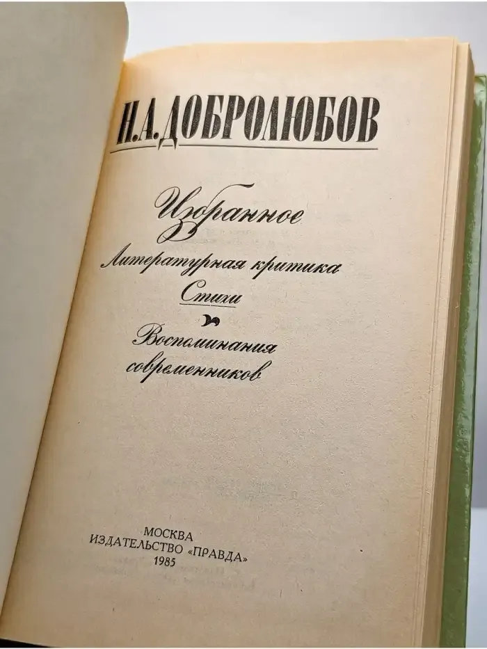 Н. А. Добролюбов. Избранное